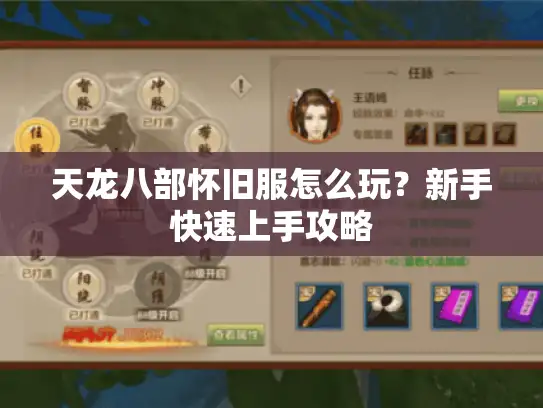 天龙八部怀旧服怎么玩？新手快速上手攻略
