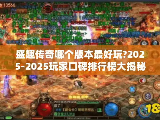 盛趣传奇哪个版本最好玩?2025-2025玩家口碑排行榜大揭秘