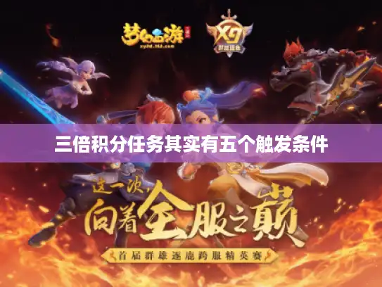 三倍积分任务其实有五个触发条件