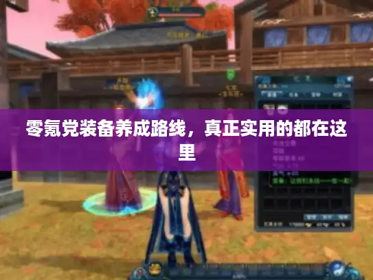 零氪党装备养成路线，真正实用的都在这里