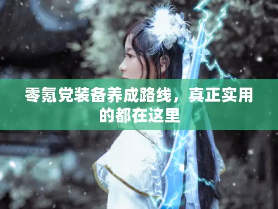 零氪党装备养成路线，真正实用的都在这里