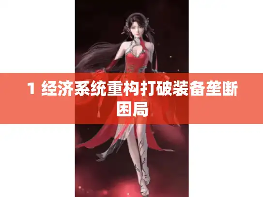 1 经济系统重构打破装备垄断困局