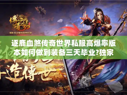 逐鹿血煞传奇世界私服高爆率版本如何做到装备三天毕业?独家攻略揭秘