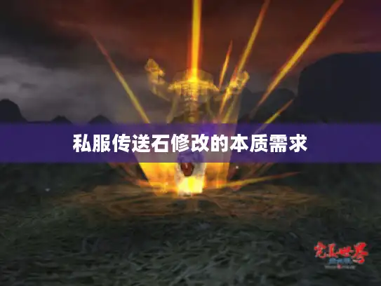 私服传送石修改的本质需求