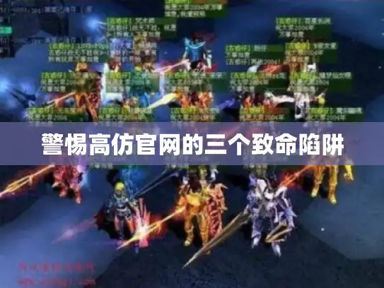 警惕高仿官网的三个致命陷阱