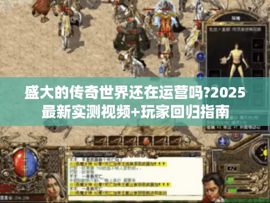 盛大的传奇世界还在运营吗?2025最新实测视频+玩家回归指南