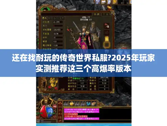 还在找耐玩的传奇世界私服?2025年玩家实测推荐这三个高爆率版本