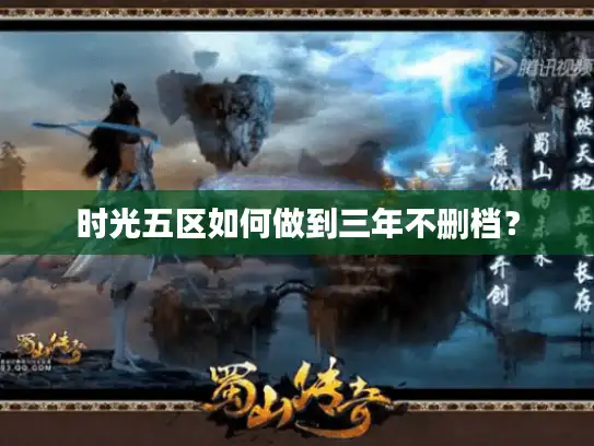 时光五区如何做到三年不删档？