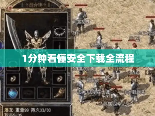 1分钟看懂安全下载全流程