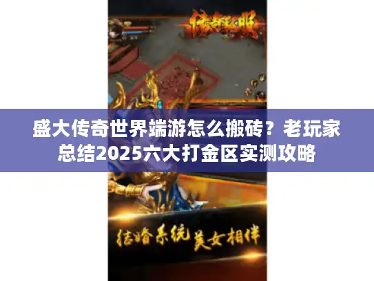 盛大传奇世界端游怎么搬砖？老玩家总结2025六大打金区实测攻略