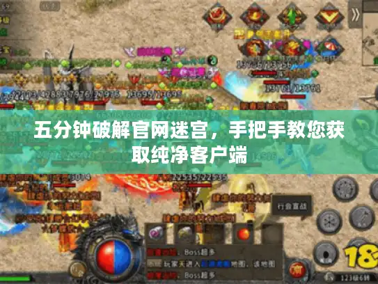 五分钟破解官网迷宫，手把手教您获取纯净客户端