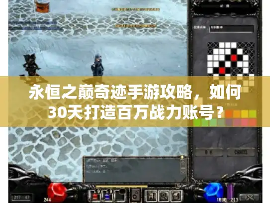 永恒之巅奇迹手游攻略，如何30天打造百万战力账号？