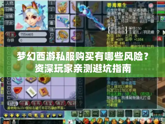 梦幻西游私服购买有哪些风险？资深玩家亲测避坑指南