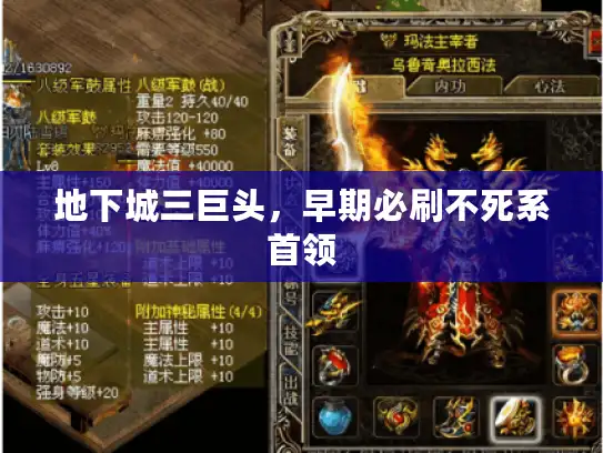 地下城三巨头,早期必刷不死系首领 地下城三巨头,早期必刷不死系首领