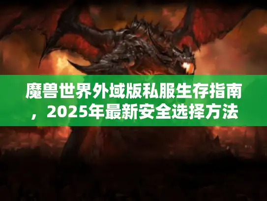 魔兽世界外域版私服生存指南，2025年最新安全选择方法