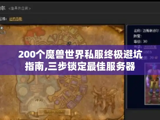 200个魔兽世界私服终极避坑指南,三步锁定最佳服务器