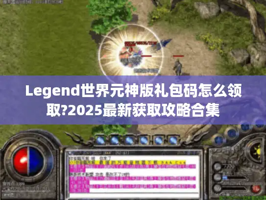 Legend世界元神版礼包码怎么领取?2025最新获取攻略合集