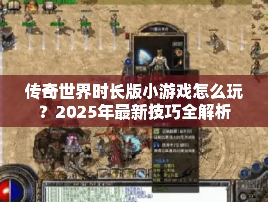 传奇世界时长版小游戏怎么玩？2025年最新技巧全解析