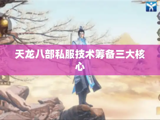 天龙八部私服技术筹备三大核心