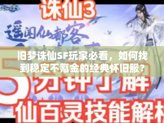 旧梦诛仙SF玩家必看，如何找到稳定不氪金的经典怀旧服？