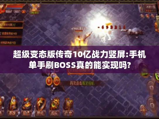 超级变态版传奇10亿战力竖屏:手机单手刷BOSS真的能实现吗?