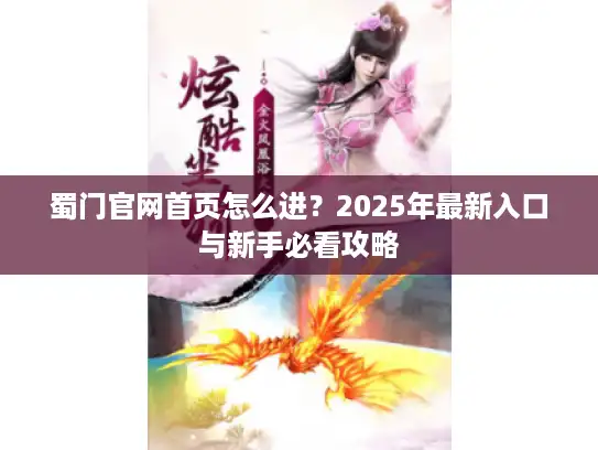 蜀门官网首页怎么进？2025年最新入口与新手必看攻略