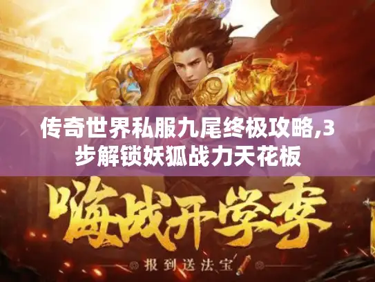 传奇世界私服九尾终极攻略,3步解锁妖狐战力天花板