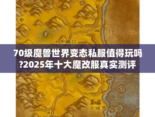 70级魔兽世界变态私服值得玩吗?2025年十大魔改服真实测评