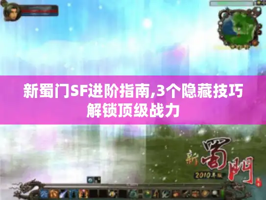 新蜀门SF进阶指南,3个隐藏技巧解锁顶级战力 新蜀门SF进阶指南,3个隐藏技巧解锁顶级战力