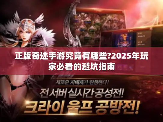 正版奇迹手游究竟有哪些?2025年玩家必看的避坑指南