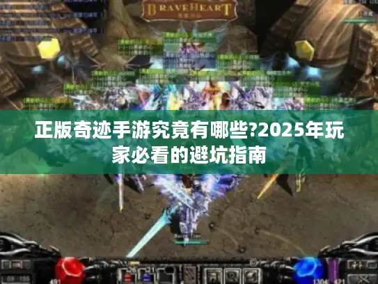 正版奇迹手游究竟有哪些?2025年玩家必看的避坑指南