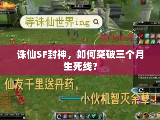 诛仙SF封神，如何突破三个月生死线？