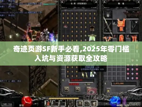 奇迹页游SF新手必看,2025年零门槛入坑与资源获取全攻略 奇迹页游SF新手必看,2025年零门槛入坑与资源获取全攻略