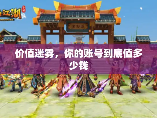 价值迷雾，你的账号到底值多少钱