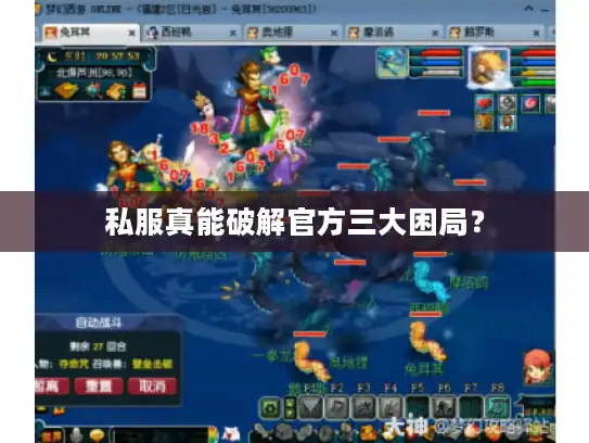 私服真能破解官方三大困局？
