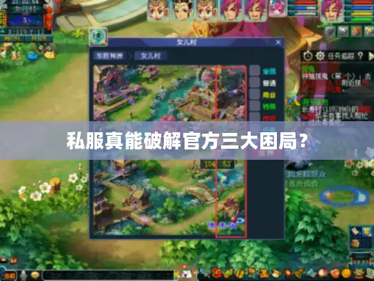 私服真能破解官方三大困局？