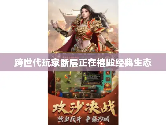 跨世代玩家断层正在摧毁经典生态