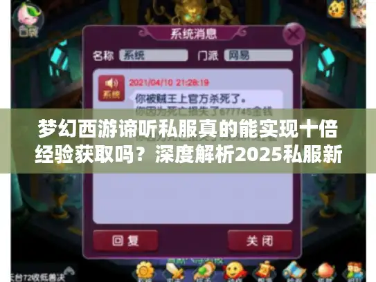 梦幻西游谛听私服真的能实现十倍经验获取吗？深度解析2025私服新生态