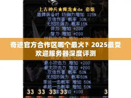 奇迹官方合作区哪个最火？2025最受欢迎服务器深度评测