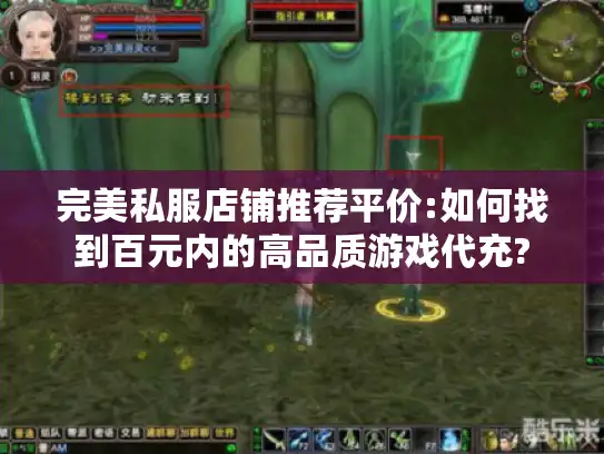 完美私服店铺推荐平价:如何找到百元内的高品质游戏代充?