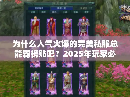 为什么人气火爆的完美私服总能霸榜贴吧？2025年玩家必看的三大真相
