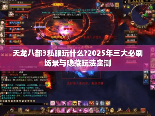 天龙八部3私服玩什么?2025年三大必刷场景与隐藏玩法实测