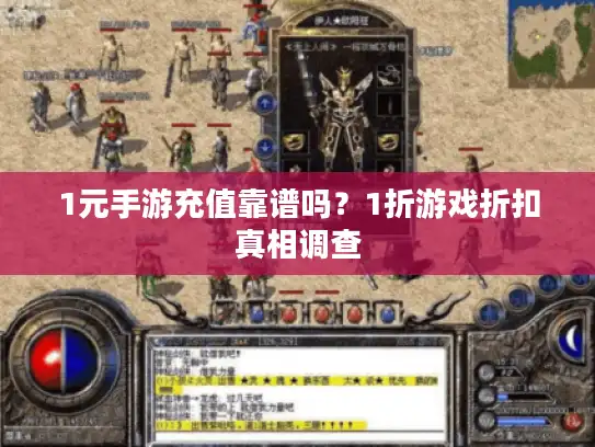 1元手游充值靠谱吗?1折游戏折扣真相调查 1元手游充值靠谱吗?1折游戏折扣真相调查