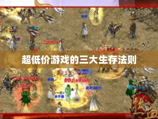 超低价游戏的三大生存法则