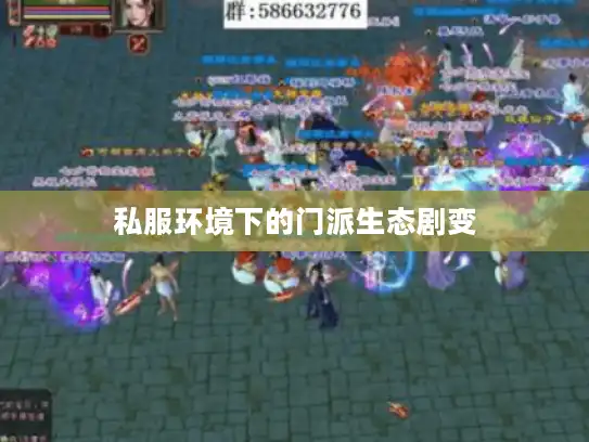 私服环境下的门派生态剧变