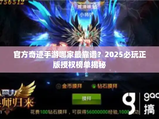 官方奇迹手游哪家最靠谱？2025必玩正版授权榜单揭秘