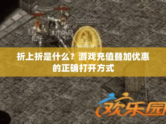 折上折是什么？游戏充值叠加优惠的正确打开方式