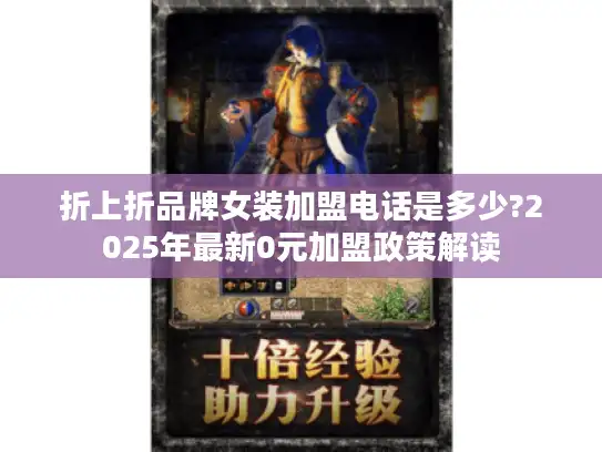 折上折品牌女装加盟电话是多少?2025年最新0元加盟政策解读