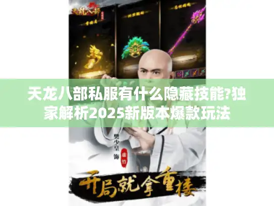 天龙八部私服有什么隐藏技能?独家解析2025新版本爆款玩法