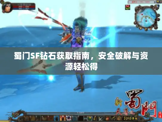 蜀门SF钻石获取指南，安全破解与资源轻松得